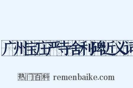 广州宝庄严寺舍利碑近义词是什么意思的图片